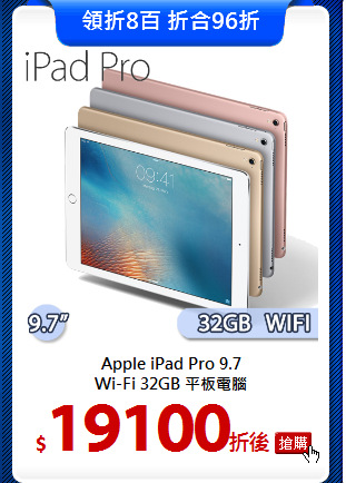 Apple iPad Pro 9.7<BR>
Wi-Fi 32GB 平板電腦