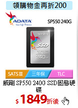 威剛 SP550 
240G SSD固態硬碟