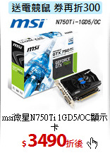 msi微星N750Ti
1GD5/OC顯示卡