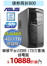 華碩平台i5四核
1TB文書燒錄電腦