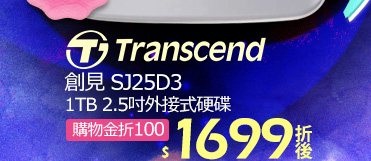 Transcend創見 SJ25D3 1TB 2.5吋外接式硬碟 