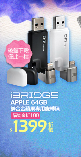iBRIDGE APPLE 64GB  鋅合金蘋果專用旋轉碟