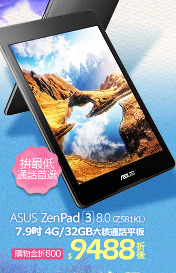 ASUS ZenPad 3 8.0 (Z581KL) 7.9吋 4G/32GB六核通話平板