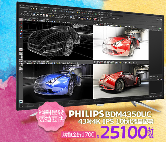 PHILIPS BDM4350UC 43吋4K IPS 10bit液晶螢幕