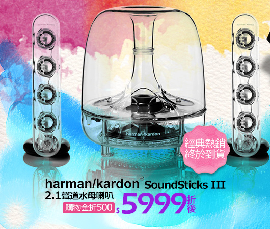 Harman Kardon SoundSticks III 2.1聲道水母喇叭
