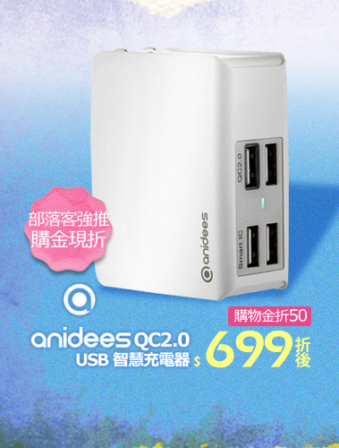 anidees QC2.0 USB 智慧充電器