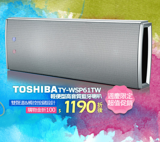 TOSHIBA TY-WSP61TW 輕便型高音質藍牙喇叭 