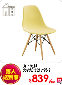 實木椅腳<br>
北歐迪仕設計餐椅