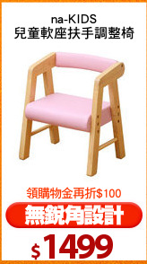 na-KIDS
兒童軟座扶手調整椅