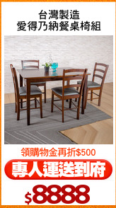 台灣製造
愛得乃納餐桌椅組