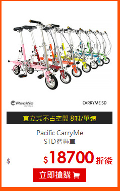 Pacific CarryMe<BR>
STD摺疊車