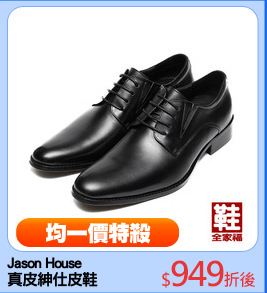 Jason House
真皮紳仕皮鞋