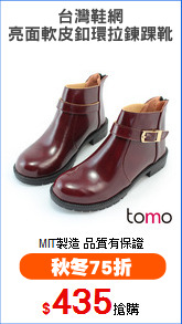 台灣鞋網
亮面軟皮釦環拉鍊踝靴