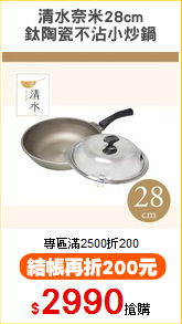 清水奈米28cm
鈦陶瓷不沾小炒鍋
