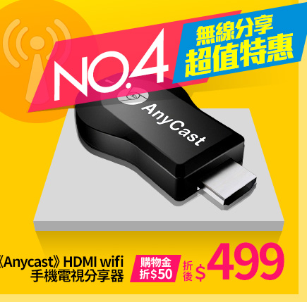 《Anycast》HDMI wifi 手機電視分享器