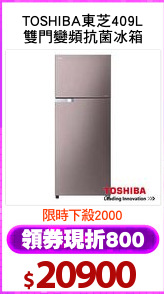 TOSHIBA東芝409L
雙門變頻抗菌冰箱