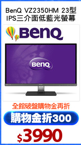 BenQ VZ2350HM 23型
IPS三介面低藍光螢幕