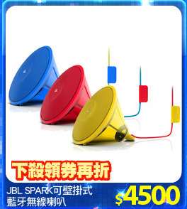 JBL SPARK可壁掛式
藍牙無線喇叭