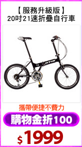 【服務升級版】
20吋21速折疊自行車