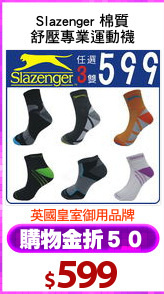 Slazenger 棉質
舒壓專業運動襪