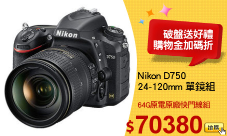 Nikon D750
24-120mm 單鏡組
