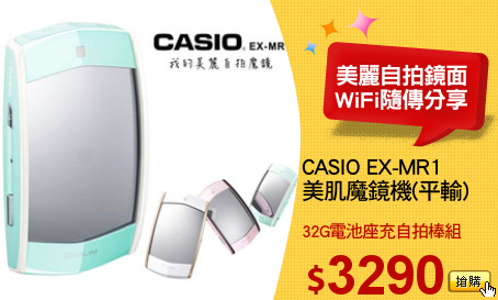 CASIO EX-MR1
美肌魔鏡機(平輸)