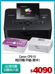 Canon CP910
相印機(平輸-簡中)