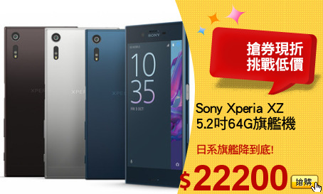 Sony Xperia XZ
5.2吋64G旗艦機