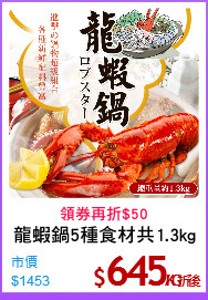 龍蝦鍋5種食材共1.3kg