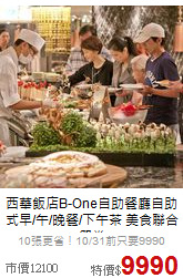 西華飯店B-One自助餐廳自助式早/午/晚餐/下午茶 美食聯合餐券