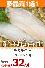 鮮凍鯰魚排<BR>(200Gx4片)