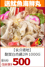 【食分道地】<br>酸菜白肉鍋2件1000G