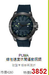 PUMA<BR>
線性速度休閒運動腕錶