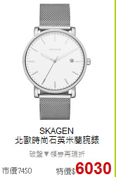 SKAGEN<BR>
北歐時尚石英米蘭腕錶