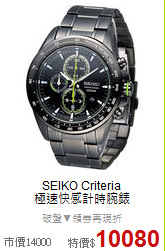 SEIKO Criteria<BR>
極速快感計時腕錶