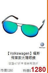 【Volkswagen】福斯<BR>
 飛官款太陽眼鏡