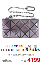 ISSEY MIYAKE 三宅一生<BR>
PRISM METALLIC零錢鑰匙包