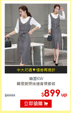 韓國KW<br>
顯瘦蝴蝶結連身裙套裝