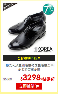 HIKOREA韓國增高鞋
正韓增高全牛皮名流百搭皮鞋