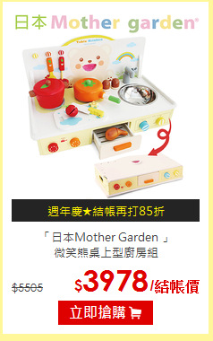 「日本Mother Garden 」<br>
微笑熊桌上型廚房組
