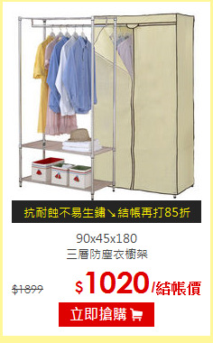 90x45x180<br>
三層防塵衣櫥架