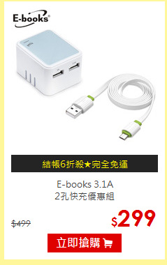 E-books 3.1A<BR>2孔快充優惠組