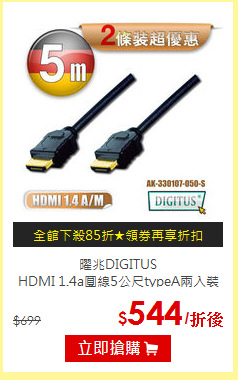 曜兆DIGITUS<br>HDMI 1.4a圓線5公尺typeA兩入裝