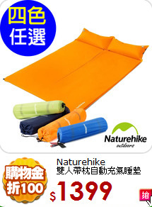 Naturehike<BR>
雙人帶枕自動充氣睡墊