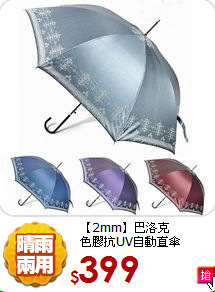 【2mm】巴洛克<BR>
色膠抗UV自動直傘