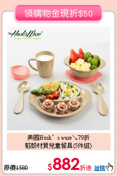 美國Husk’s ware↘79折<br>
稻殼材質兒童餐具(5件組)