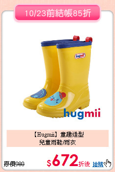 【Hugmii】童趣造型<br>
兒童雨鞋/雨衣