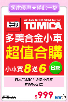 日本TOMICA 多美小汽車<br>
買8送6(B款)