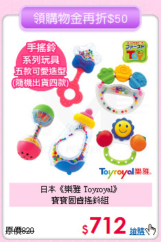 日本《樂雅 Toyroyal》<br>
寶寶固齒搖鈴組