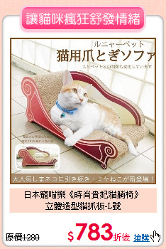 日本寵喵樂《時尚貴妃貓躺椅》<br>
立體造型貓抓板-L號